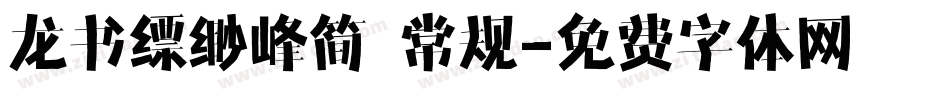 龙书缥缈峰简 常规字体转换